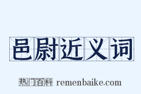 邑尉近义词是什么意思的图片